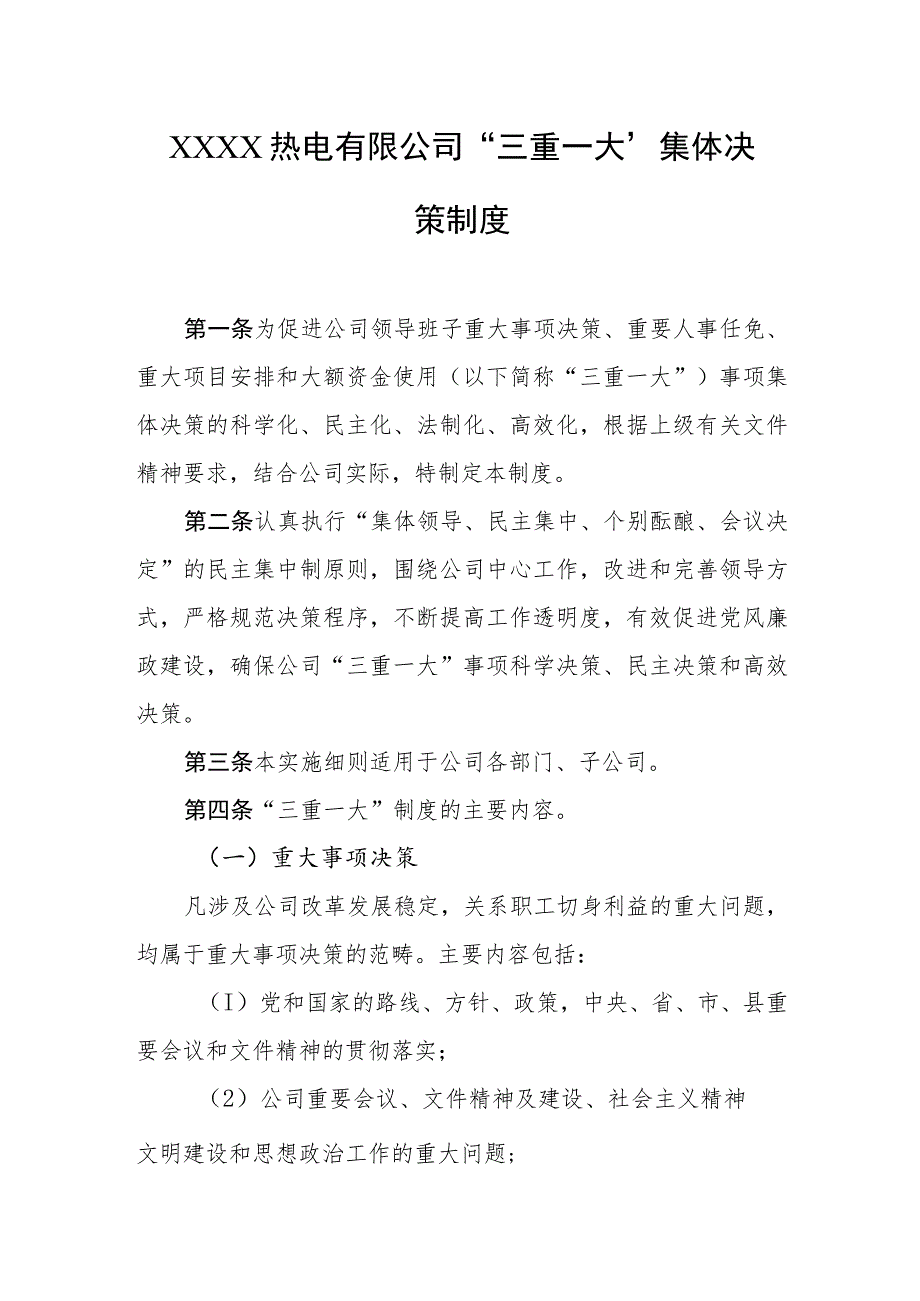 热电有限公司“三重一大”集体决策制度.docx_第1页