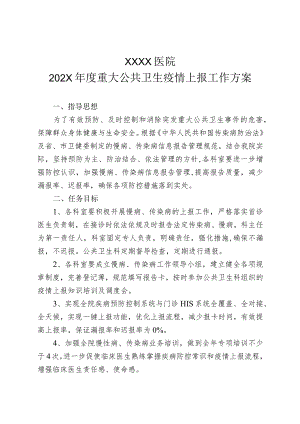 医院重大公共卫生疫情上报工作方案.docx