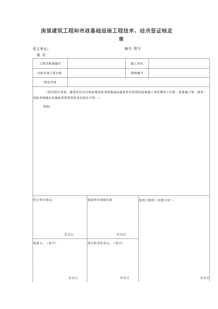 房屋建筑工程和市政基础设施工程技术经济签证核定单.docx_第1页