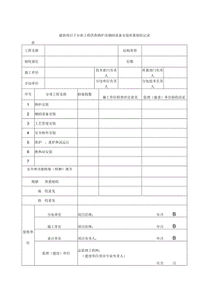 建筑项目子分部工程供热锅炉及辅助设备安装质量验收记录表.docx