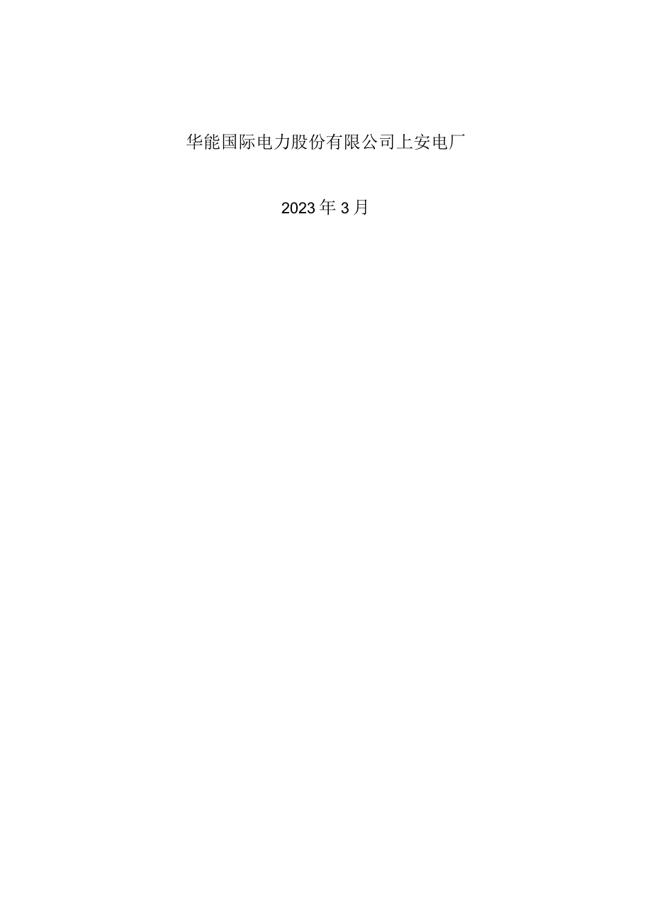 华能国际电力股份有限公司上安电厂职工食堂服务提升技术规范书.docx_第3页