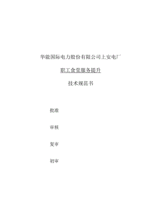 华能国际电力股份有限公司上安电厂职工食堂服务提升技术规范书.docx