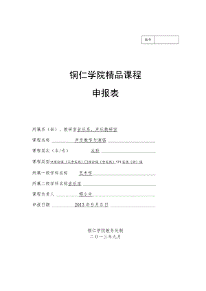 铜仁学院精品课程申报表.docx