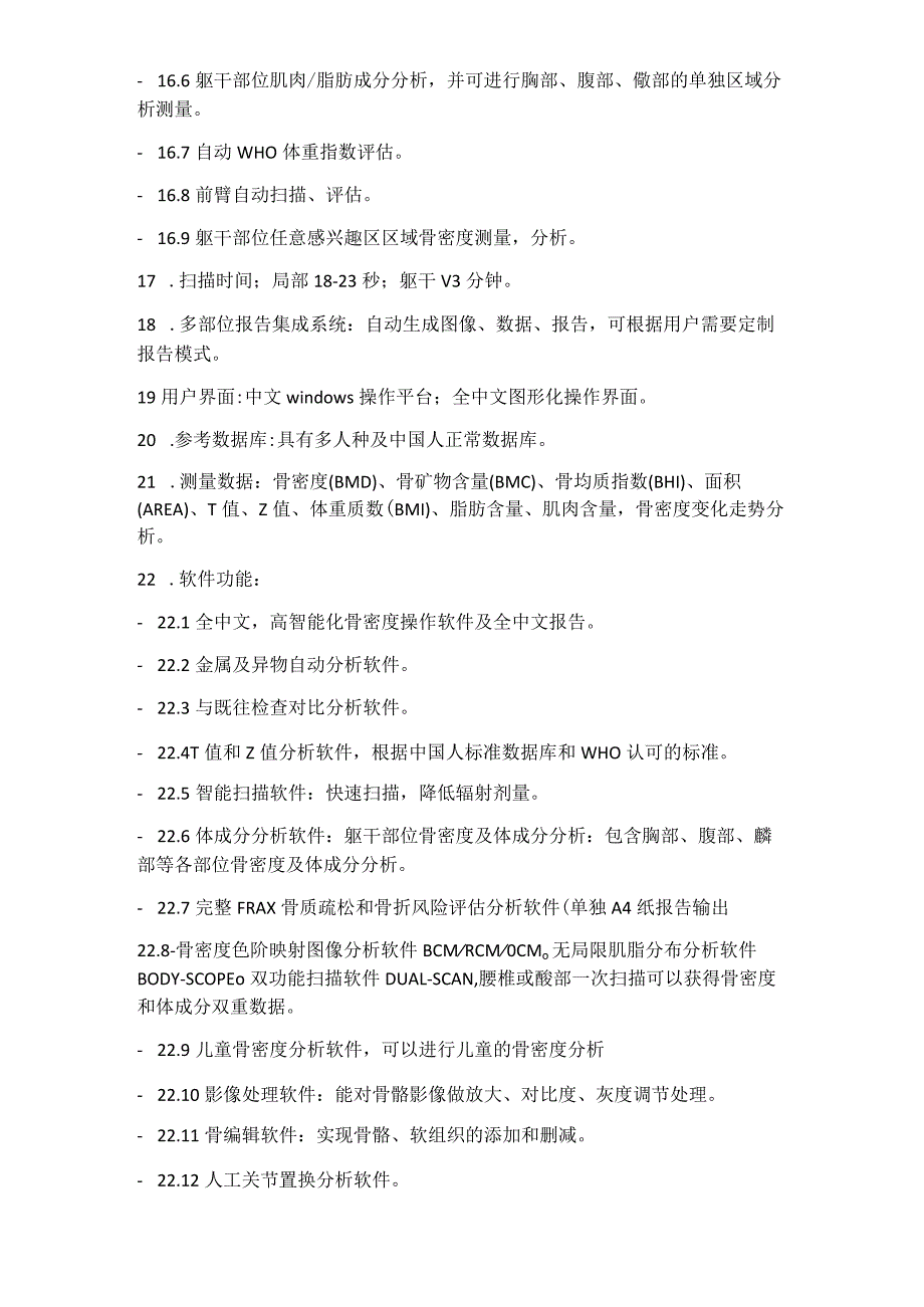 双能X射线骨密度仪技术参数健康管理中心.docx_第2页