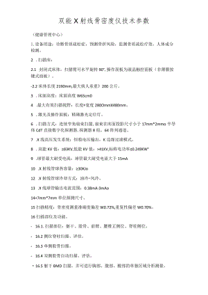 双能X射线骨密度仪技术参数健康管理中心.docx