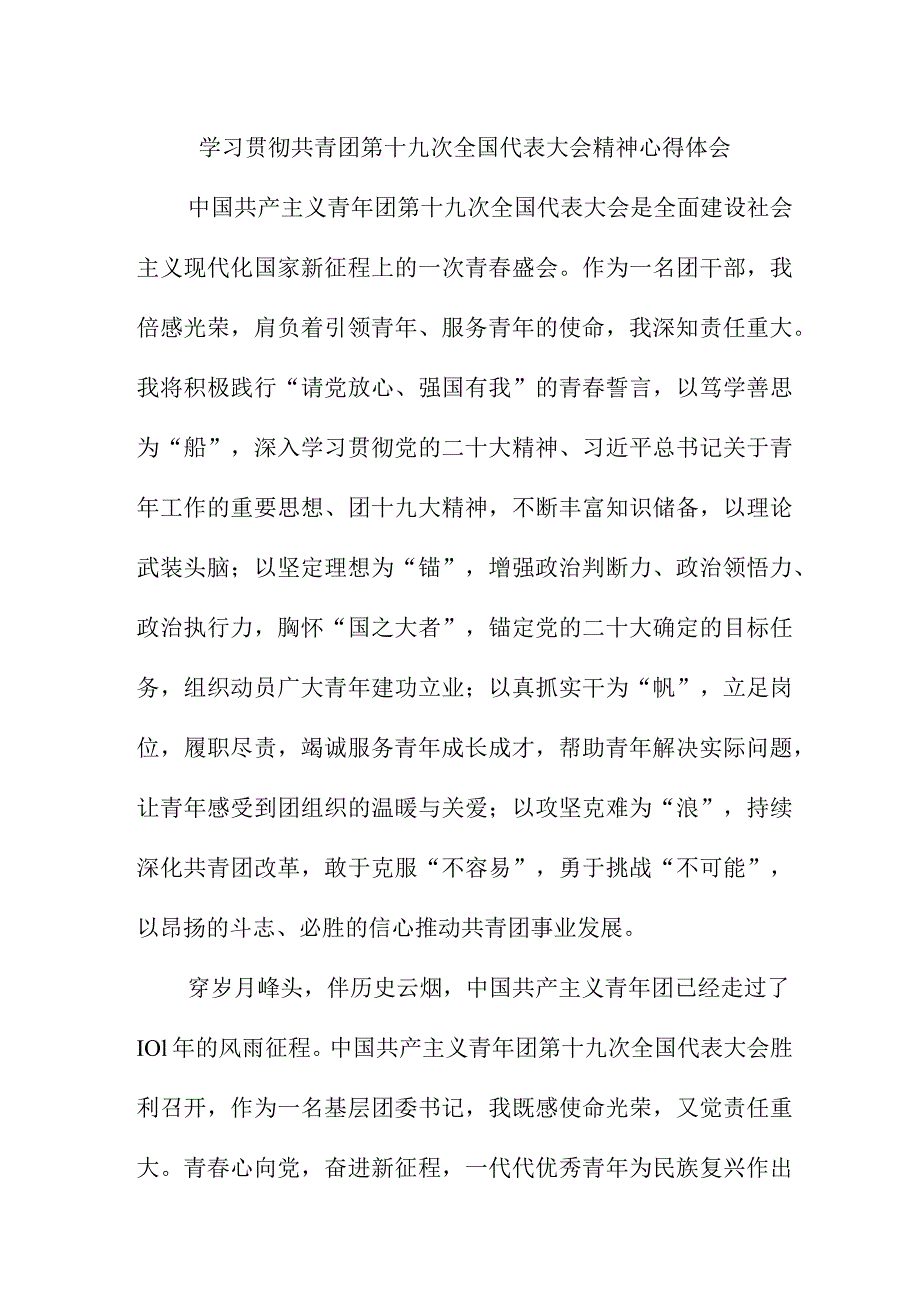 学校教师学习贯彻共青团第十九次全国代表大会精神心得体会.docx_第1页