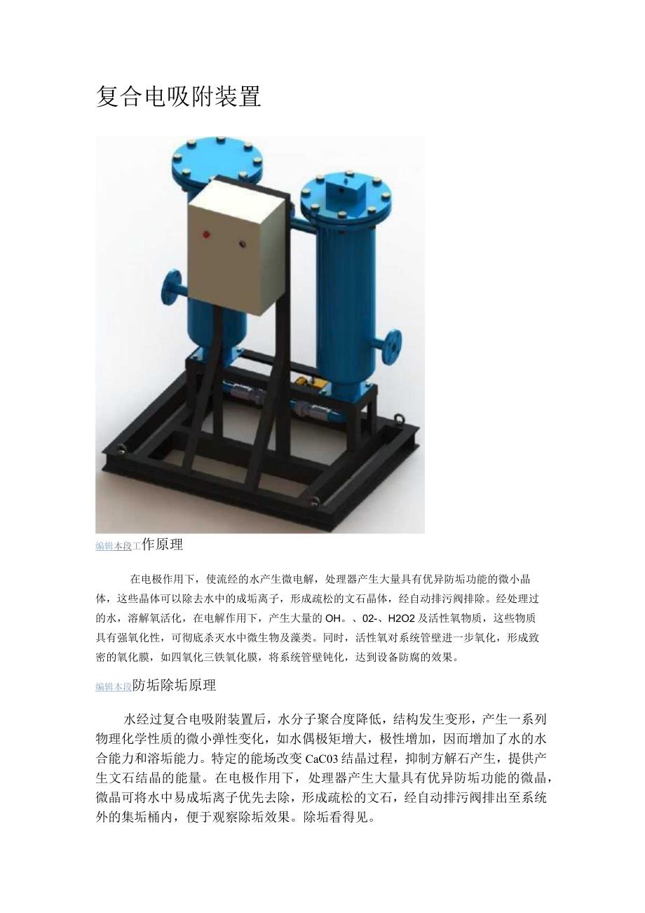 复合电吸附装置编辑本段工作原理.docx_第1页