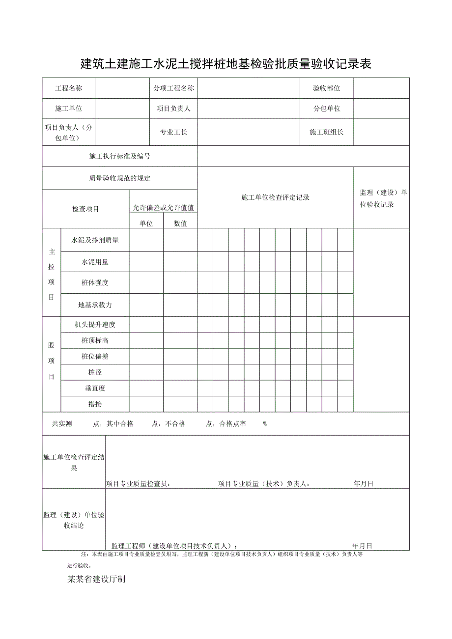 建筑土建施工水泥土搅拌桩地基检验批质量验收记录表.docx_第1页