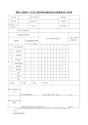 建筑土建施工水泥土搅拌桩地基检验批质量验收记录表.docx