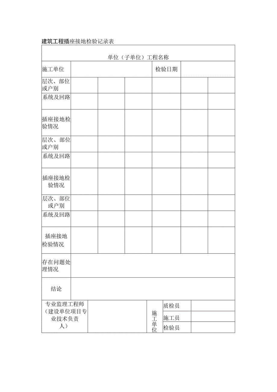 建筑工程插座接地检验记录表.docx_第1页