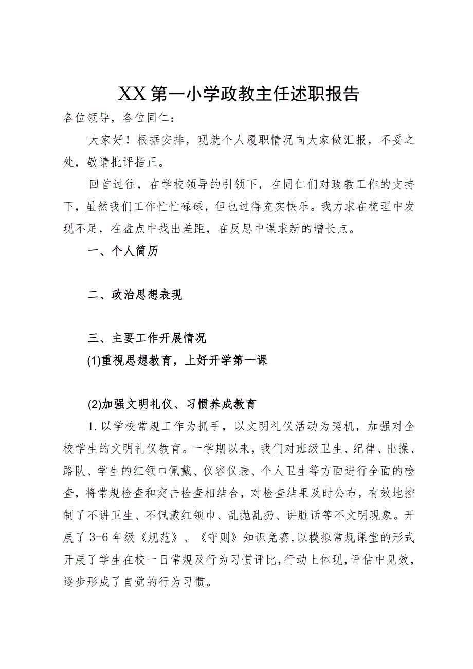 XX小学政教主任述职报告.docx_第1页