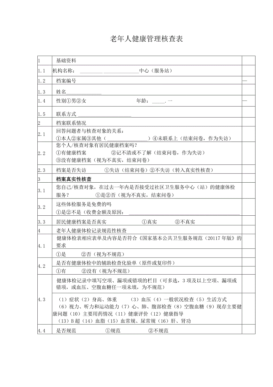 老年人健康管理核查表1-2-5.docx_第1页