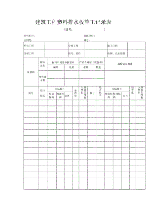 建筑工程塑料排水板施工记录表.docx