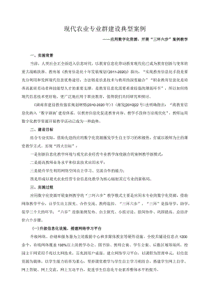 现代农业专业群建设典型案例.docx