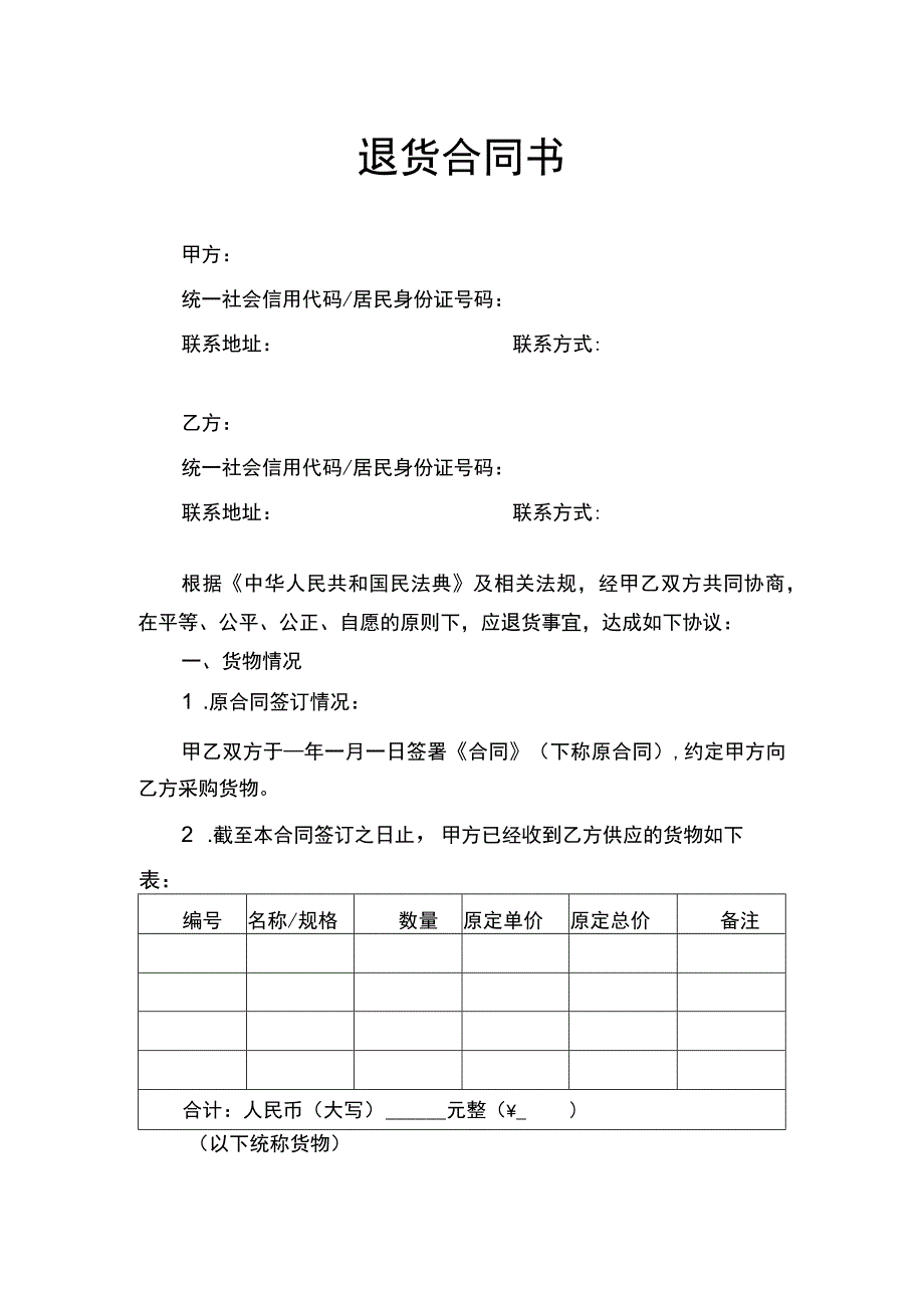 退货合同书.docx_第1页