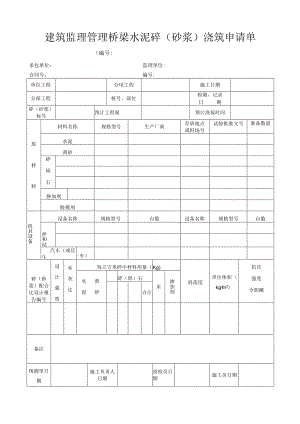 建筑监理管理桥梁水泥砼(砂浆)浇筑申请单.docx