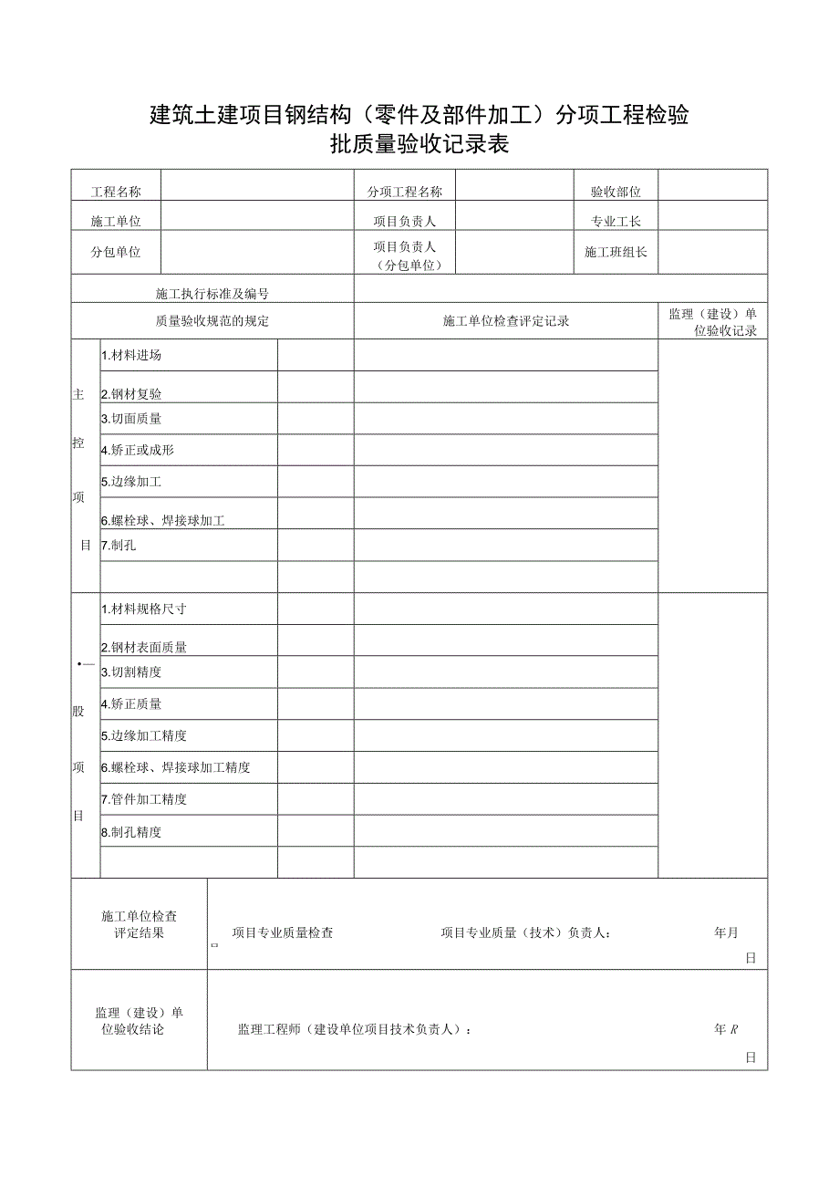 建筑土建项目钢结构（零件及部件加工）分项工程检验批质量验收记录表.docx_第1页