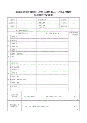 建筑土建项目钢结构（零件及部件加工）分项工程检验批质量验收记录表.docx