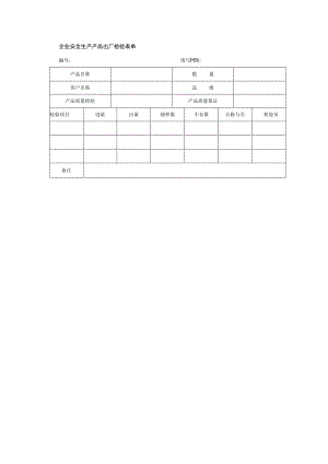 企业安全生产产品出厂检验表单.docx