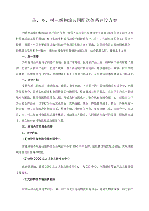 县、乡、村三级物流共同配送体系建设方案.docx