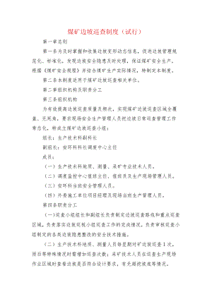 煤矿边坡巡查制度 （试行）.docx