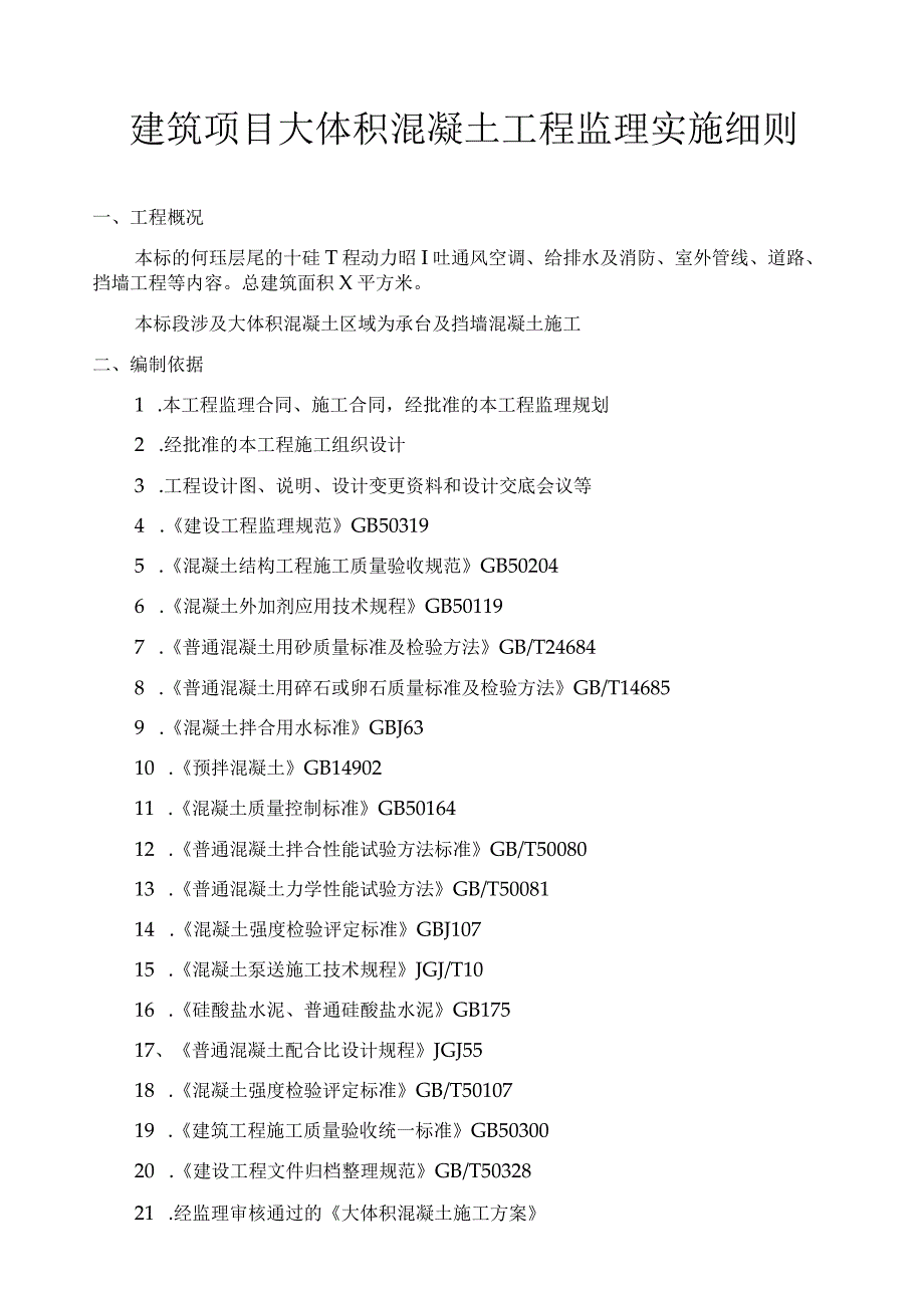 建筑项目大体积混凝土工程监理实施细则.docx_第1页