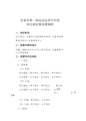 长春市第一届运动会青少年组羽毛球比赛竞赛规程.docx