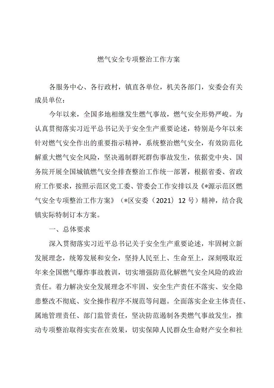 燃气安全专项整治工作方案.docx_第1页