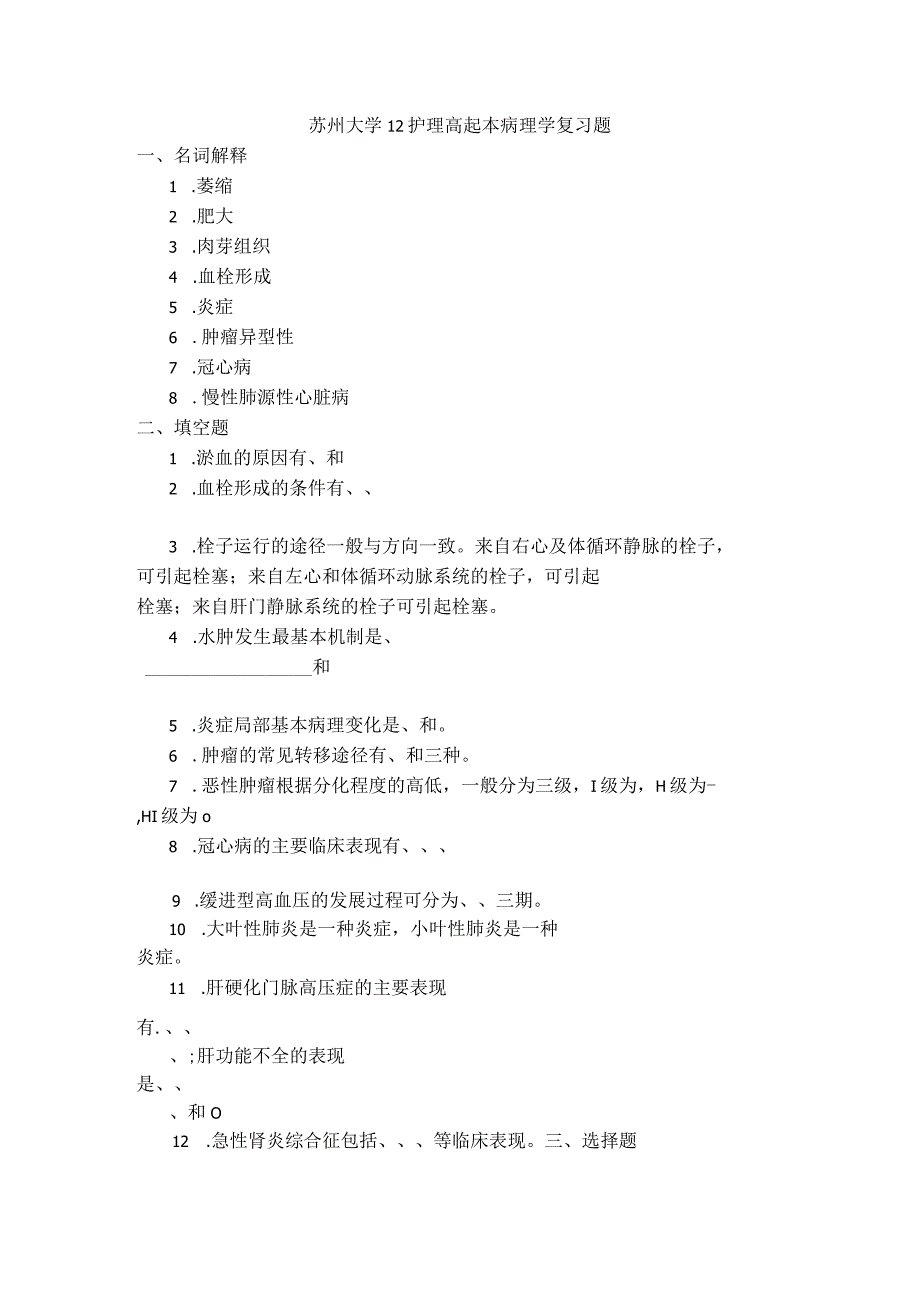 苏州大学12护理高起本病理学复习题.docx_第1页