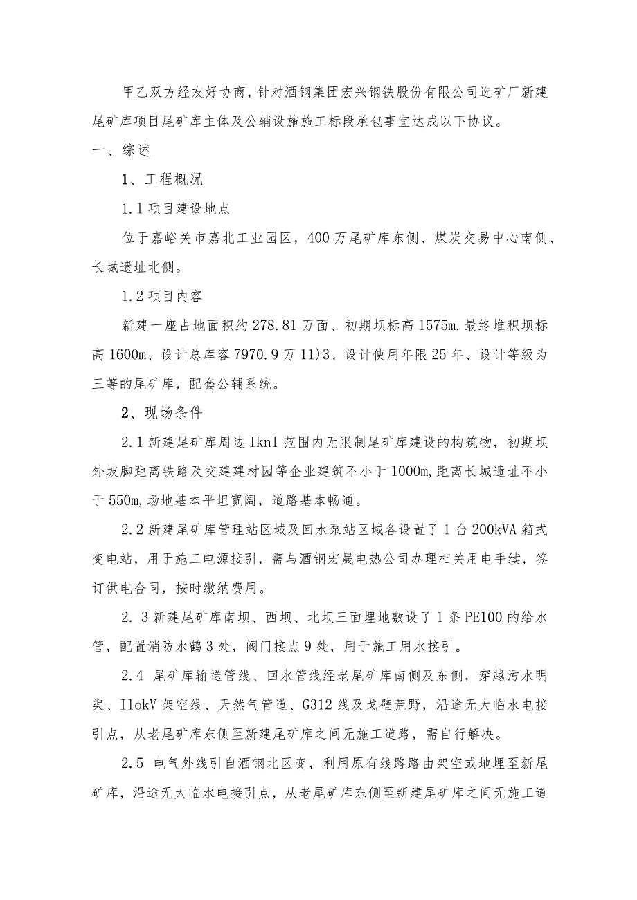 选矿厂新建尾矿库项目尾矿库主体及公辅设施施工标段技术协议.docx_第3页