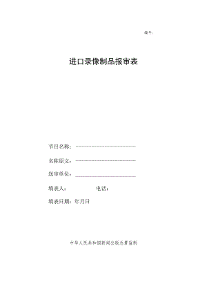 表进口录像制品报审表.docx