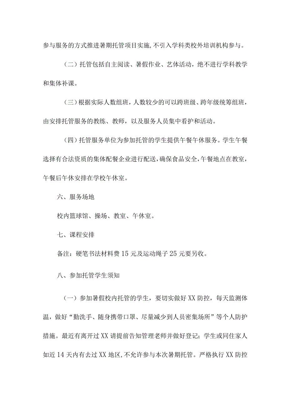 幼儿园2023年暑假托管服务实施工作方案 汇编5份.docx_第3页