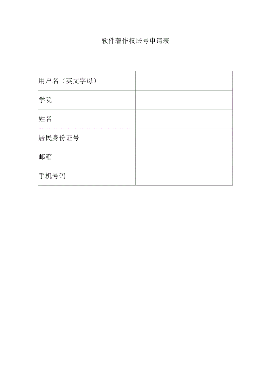 软件著作权账号申请表.docx_第1页