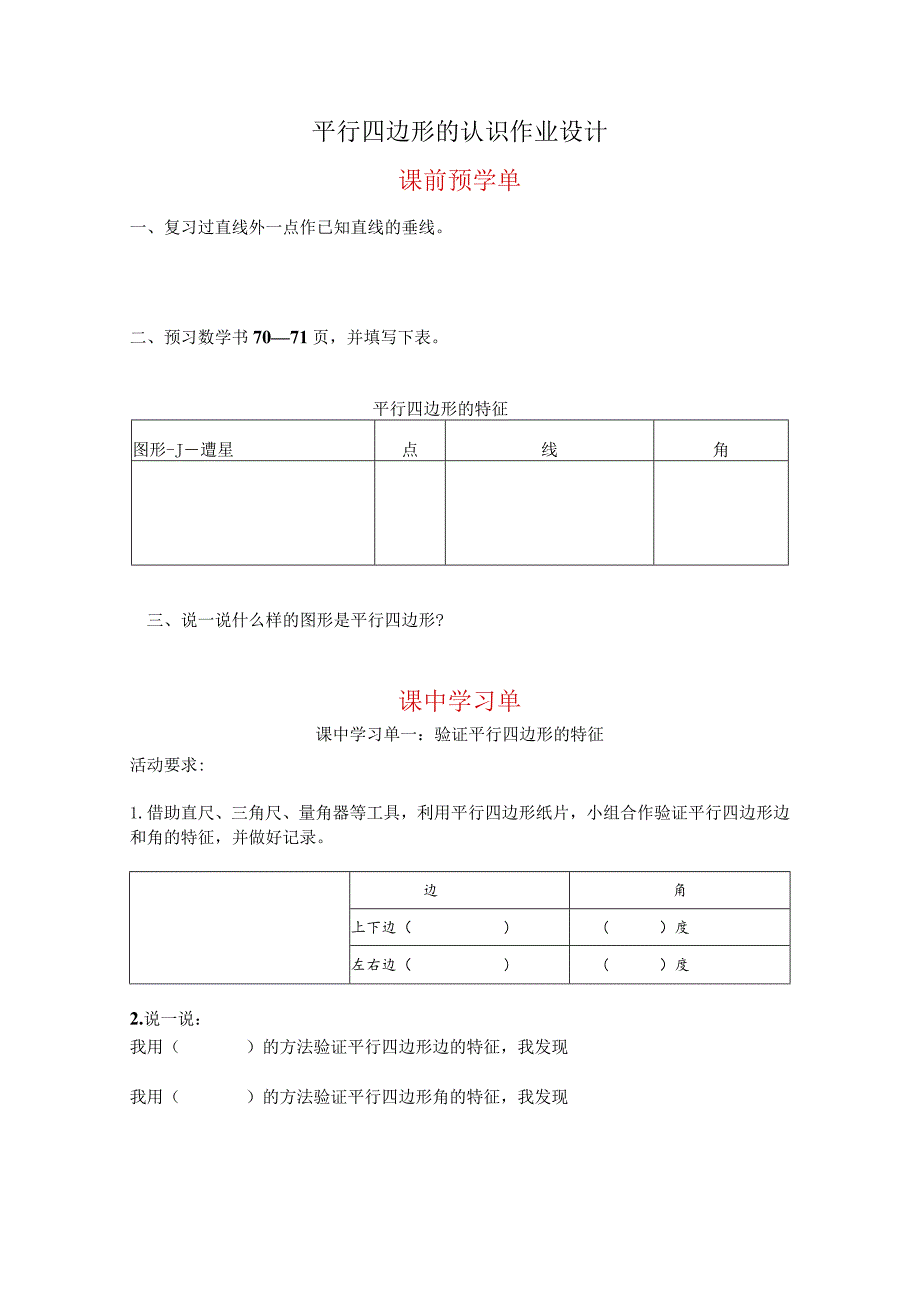 平行四边形的认识作业设计课前预学单.docx_第1页