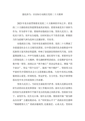 强化担当以实际行动践行党的二十大精神.docx