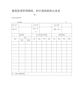 建筑监理管理砌块、料石现场验收记录表.docx