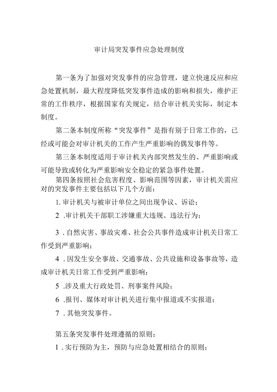 审计局突发事件应急处理制度.docx_第1页