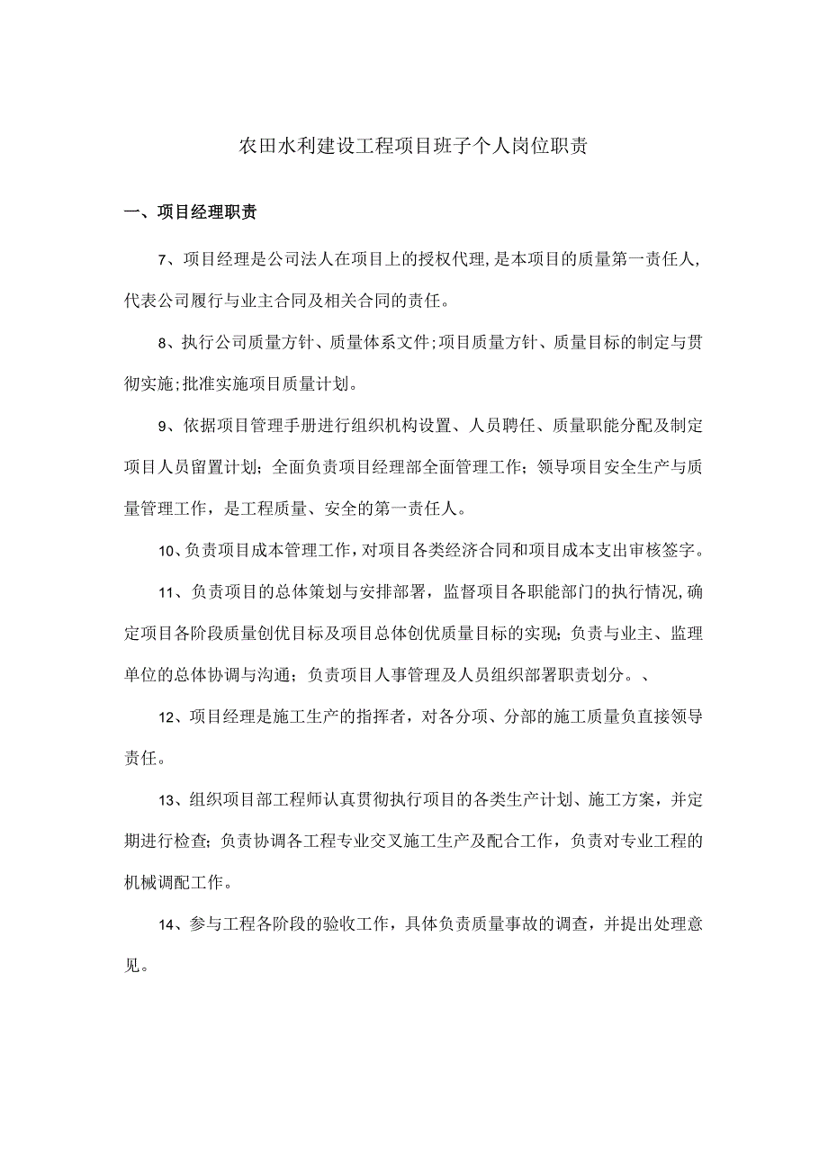 农田水利建设工程项目班子个人岗位职责.docx_第1页