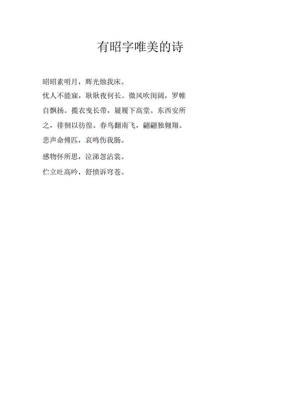 有昭字唯美的诗.docx_第1页