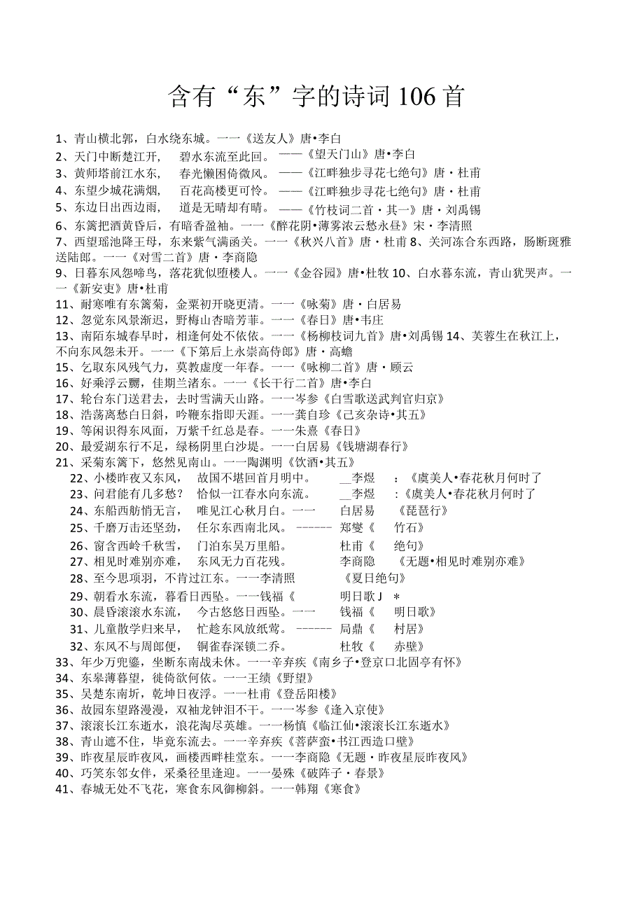 含有“东”字的诗词106首.docx_第1页