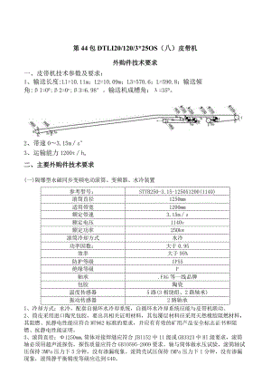 第44包DTL1201203250SA皮带机外购件技术要求.docx