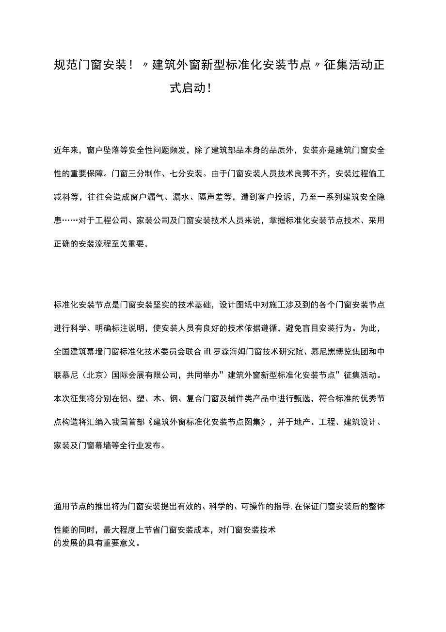 规范门窗安装！“建筑外窗新型标准化安装节点”征集活动正式启动！.docx_第1页