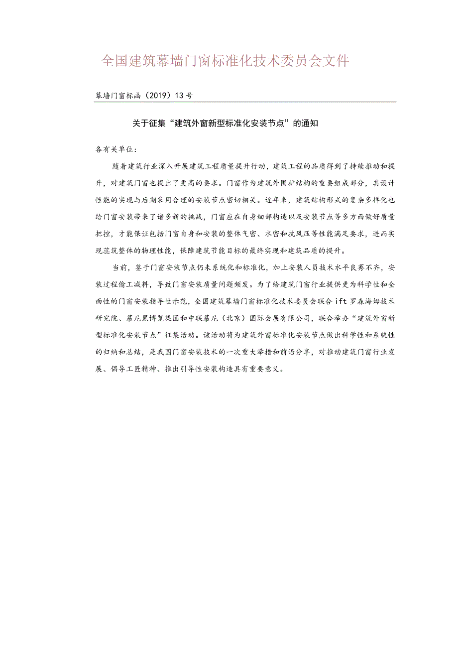 规范门窗安装！“建筑外窗新型标准化安装节点”征集活动正式启动！.docx_第2页