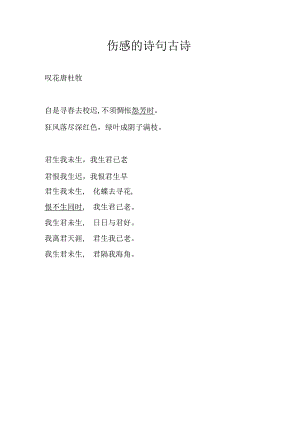 伤感的诗句古诗.docx