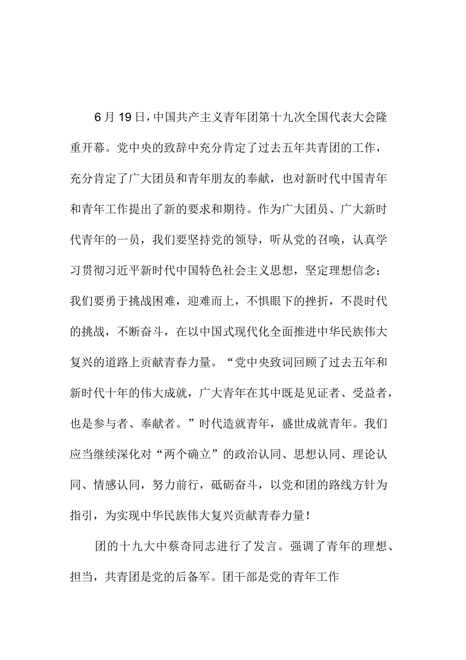 优秀教师学习贯彻共青团第十九次全国代表大会精神个人心得体会 四篇.docx_第1页