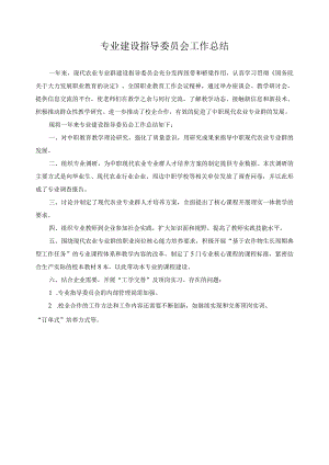 专业建设指导委员会工作总结.docx