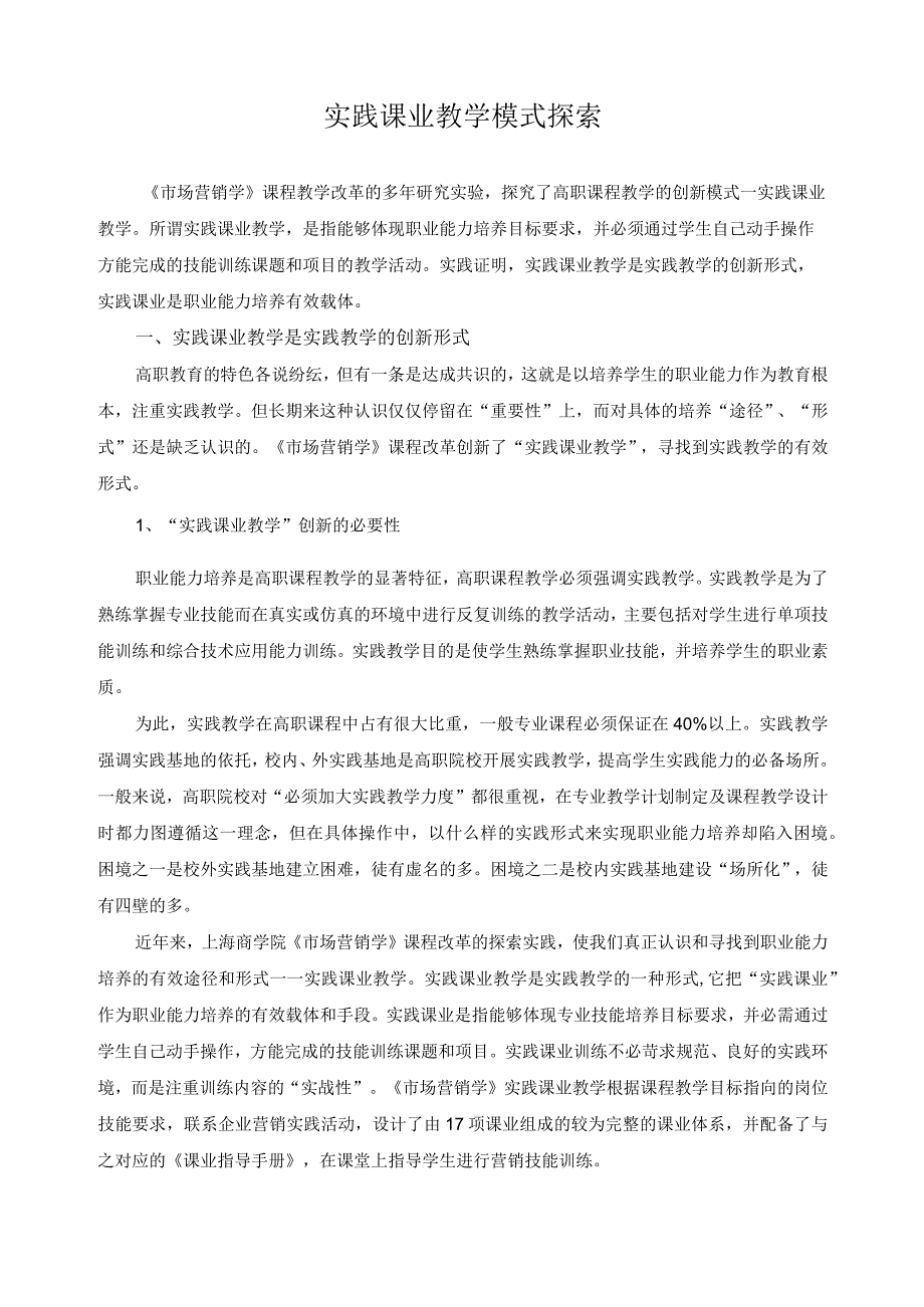 实践课业教学模式探索.docx_第1页