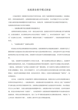 实践课业教学模式探索.docx