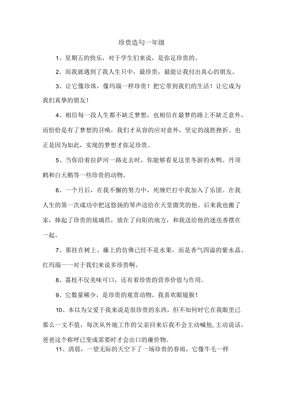 珍贵造句一年级.docx_第1页