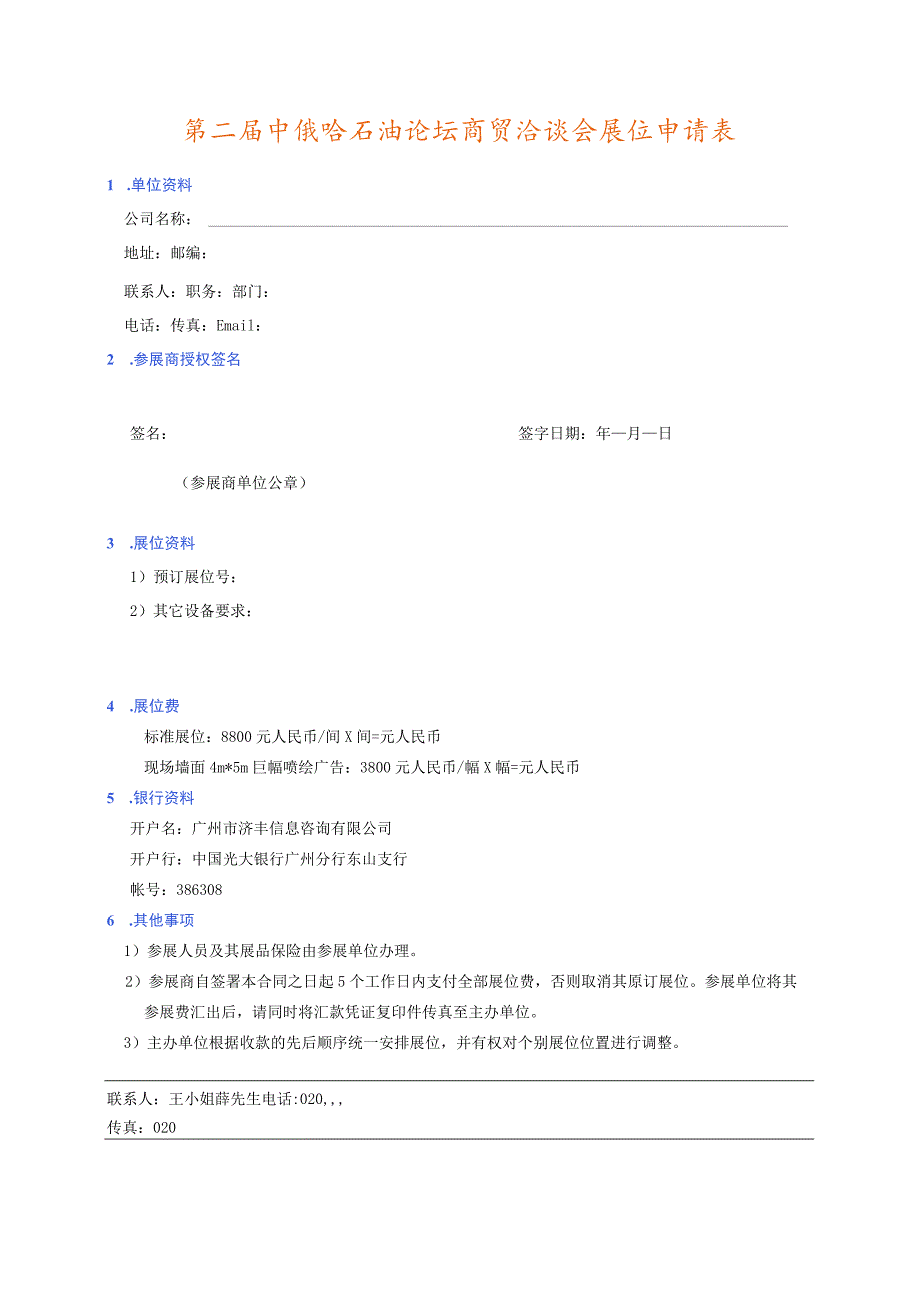 第二届中俄哈石油论坛商贸洽谈会展位申请表.docx_第1页